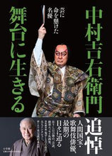 Load image into Gallery viewer, #中村吉右衛門 #中村吉右衛門舞台に生きる
