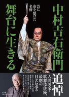 #中村吉右衛門 #中村吉右衛門舞台に生きる