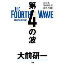 画像をギャラリービューアに読み込む, ＃大前研一　著 ＃第４の波　大前流「２１世紀型経済理論」 ｵｵﾏｴｹﾝｲﾁ 小学館 第4の波: 大前流「21世紀型経済理論」 : Written by Kenichi Ohmae Fourth wave: Ohmae style “21st century eco : Written by Kenichi Ohmae Fourt :9784093888844
