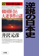 画像をギャラリービューアに読み込む, #井沢元彦 #逆説の日本史２７ :9784093888851
