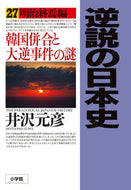 #井沢元彦 #逆説の日本史２７ :9784093888851