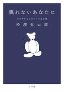#松浦弥太郎 #眠れないあなたにおだやかな心をつくる処