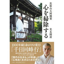 画像をギャラリービューアに読み込む, ＃光永圓道　著 ＃比叡山大阿闍梨　心を掃除する ﾐﾂﾅｶﾞｴﾝﾄﾞｳ --- 小学館 比叡山大阿闍梨 心を掃除する : Written by Endo Mitsunaga Mt. Hiei Acharya: Purify your heart :9784093888936
