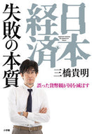 日本経済　失敗の本質 三橋貴明 ﾐﾂﾊｼﾀｶｱｷ 小学館 :9784093888974