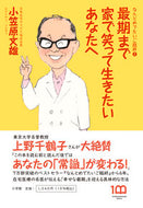 #小笠原文雄 #最期まで家で笑って生きたいあなたへ