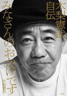 #木梨憲武 #みなさんのおかげです木梨憲武自伝