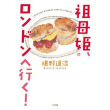 画像をギャラリービューアに読み込む, ＃椹野道流 ＃祖母姫、ロンドンへ行く！ ﾌｼﾉﾐﾁﾙ 小学館 祖母姫、ロンドンへ行く! : Michiru Sawano Grandma Princess is going to London! :9784093891134
