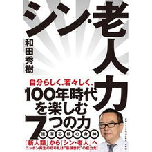 画像をギャラリービューアに読み込む, ＃和田秀樹 ＃シン・老人力 ﾜﾀﾞﾋﾃﾞｷ 小学館 : Hideki Wada Shin old man power :9784093891172
