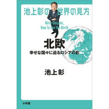 画像をギャラリービューアに読み込む, ＃池上彰 ＃池上彰の世界の見方　北欧 ｲｹｶﾞﾐｱｷﾗ 小学館 池上彰の世界の見方 北欧: 幸せな国々に迫るロシアの影 : Akira Ikegami Akira Ikegami's view of the world Scandinavia :9784093891189
