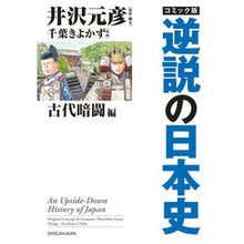 画像をギャラリービューアに読み込む, ＃井沢元彦 ＃コミック版　逆説の日本史　古代暗闘編 ｲｻﾞﾜﾓﾄﾋｺ --- コミック版 逆説の日本史 古代暗闘編 : Motohiko Izawa Comic version: Paradoxical history of Japan: Ancient dark : Motohiko Izawa Comic version:  :9784093891288
