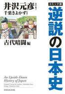 #井沢元彦 #コミック版逆説の日本史古代暗闘編