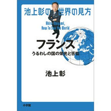 画像をギャラリービューアに読み込む, ＃池上彰 ＃池上彰の世界の見方　フランス ｲｹｶﾞﾐｱｷﾗ 小学館 池上彰の世界の見方 フランス: うるわしの国の栄光と苦悩 : Akira Ikegami Akira Ikegami's view of the world France :9784093891363
