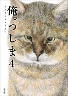俺、つしま　４ おぷうのきょうだい ｵﾌﾟｳﾉｷﾖｳﾀﾞｲ 小学館 :9784093891561