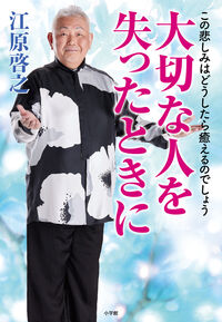 #江原啓之 #大切な人を失ったときに