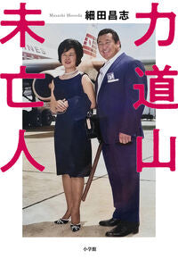 #細田昌志 #力道山未亡人