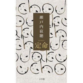 ＃瀬戸内寂聴 ＃定命 ｾﾄｳﾁｼﾞﾔｸﾁﾖｳ 小学館 : Setouchi Jakucho mortal :9784093891639