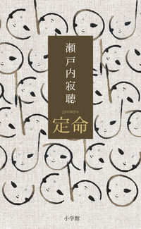 #SetouchiJakucho #Predeterminedlifespan