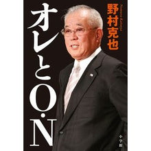 Load image into Gallery viewer, ＃野村　克也　著 ＃オレとＯ・Ｎ ﾉﾑﾗｶﾂﾔ 小学館 オレとO・N : Written by Katsuya Nomura Me and O.N. :9784093965187
