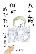 九十歳。何がめでたい 佐藤　愛子　著 ｻﾄｳｱｲｺ 小学館 小学館 :9784093965378