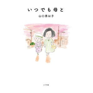 いつでも母と