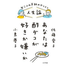 Load image into Gallery viewer, 人生論　あなたは酢ダコが好きか嫌いか Theory of life: Do you like or hate vinegared octopus?
