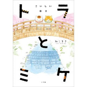 トラとミケ　　　２　こいしい日々