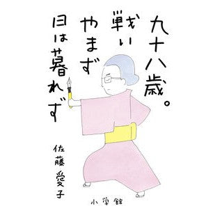 ＃佐藤　愛子　著 ＃九十八歳。戦いやまず日は暮れず ｻﾄｳｱｲｺ 小学館 : Written by Aiko Sato Ninety-eight years old. :9784093965521