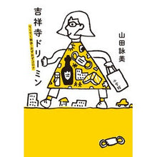 Load image into Gallery viewer, ＃山田　詠美　著 ＃吉祥寺ドリーミン　てくてく散歩・おずおず ﾔﾏﾀﾞｴｲﾐ :9784093965538
