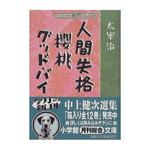 Load image into Gallery viewer, ＃太宰　治 ＃人間失格／櫻桃／グッド・バイ　新撰クラシ ﾀﾞｻﾞｲｵｻﾑ 小学館 人間失格%ｶﾝﾏ%櫻桃%ｶﾝﾏ%グッド・バイ (小学館文庫 R C- 7 新撰クラシックス) : Osamu Dazai No Longer Human / Sakura Momo  : Osamu Dazai No Longer Human /  :9784094041071
