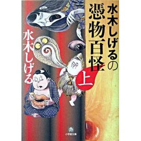 ＃水木　しげる　著 ＃水木しげるの憑物百怪　上 ﾐｽﾞｷｼｹﾞﾙ :9784094047028