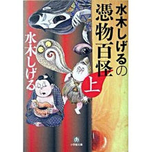 Load image into Gallery viewer, ＃水木　しげる　著 ＃水木しげるの憑物百怪　上 ﾐｽﾞｷｼｹﾞﾙ 小学館 水木しげるの憑物百怪 上 (小学館文庫 み 8-2) : Written by Shigeru Mizuki Shigeru Mizuki's 100 Ghosts Part 1 :9784094047028
