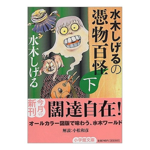 ＃水木　しげる　著 ＃水木しげるの憑物百怪　下 ﾐｽﾞｷｼｹﾞﾙ :9784094047035