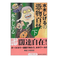 ＃水木　しげる　著 ＃水木しげるの憑物百怪　下 ﾐｽﾞｷｼｹﾞﾙ 小学館 水木しげるの憑物百怪 下 (小学館文庫 み 8-3) : Written by Shigeru Mizuki Shigeru Mizuki's 100 Ghosts Part 2 :9784094047035