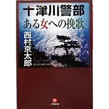 Load image into Gallery viewer, ＃西村　京太郎　著 ＃十津川警部「ある女への挽歌」 ﾆｼﾑﾗｷﾖｳﾀﾛｳ 小学館 十津川警部 ある女への挽歌〔小学館文庫〕 (小学館文庫 R に- 11-1) : Written by Kyotaro Nishimura Inspector Totsukawa “ : Written by Kyotaro Nishimura I :9784094057416
