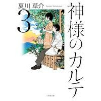画像をギャラリービューアに読み込む, ＃夏川　草介　著 ＃神様のカルテ　　　３ ﾅﾂｶﾜｿｳｽｹ :9784094060188
