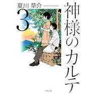 ＃夏川　草介　著 ＃神様のカルテ　　　３ ﾅﾂｶﾜｿｳｽｹ 小学館 神様のカルテ (3) (小学館文庫 な 13-3) : Written by Kusuke Natsukawa God's medical record 3 :9784094060188
