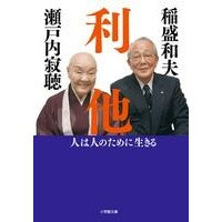 ＃瀬戸内　寂聴　著 ＃利他　人は人のために生きる ｾﾄｳﾁｼﾞﾔｸﾁﾖｳ 小学館 利他: 人は人のために生きる (小学館文庫 せ 1-5) : Written by Jakucho Setouchi Altruism: people live for others :9784094060317
