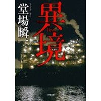 画像をギャラリービューアに読み込む, ＃堂場　瞬一　著 ＃異境 ﾄﾞｳﾊﾞｼﾕﾝｲﾁ 小学館 (小学館文庫 と 4-2) : Written by Shunichi Doba foreign country :9784094060454
