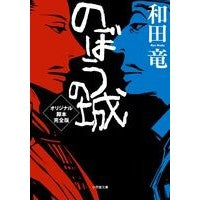 画像をギャラリービューアに読み込む, のぼうの城　オリジナル脚本完全版
