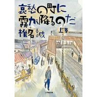 画像をギャラリービューアに読み込む, 哀愁の町に霧が降るのだ　上
