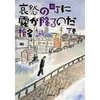 画像をギャラリービューアに読み込む, 哀愁の町に霧が降るのだ　下
