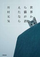 画像をギャラリービューアに読み込む, 世界から猫が消えたなら 川村　元気　著 ｶﾜﾑﾗｹﾞﾝｷ 小学館 小学館 :9784094060867
