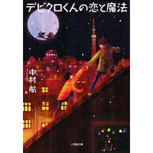 画像をギャラリービューアに読み込む, デビクロくんの恋と魔法
