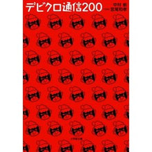 Load image into Gallery viewer, ＃中村　航　著 ＃デビクロ通信２００ ﾅｶﾑﾗｺｳ 小学館 デビクロ通信200 (小学館文庫 な 6-6) : Written by Wataru Nakamura Debiclo communication 200 :9784094060966
