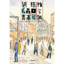 画像をギャラリービューアに読み込む, 新橋烏森口　青春篇
