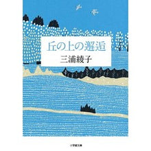 Load image into Gallery viewer, 丘の上の邂逅
