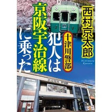 画像をギャラリービューアに読み込む, 犯人は京阪宇治線に乗った　十津川警部
