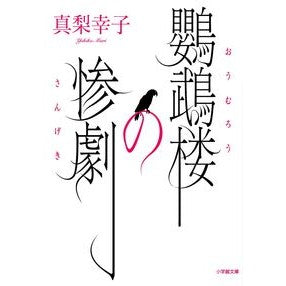 #Sachiko Mari #The Tragedy of the Parrot Tower by Sachiko Mari Shogakukan (Shogakukan Bunko Ma 21-1) : Written by Sachiko Mari The tragedy of the parrot tower :9784094061611