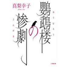 画像をギャラリービューアに読み込む, ＃真梨　幸子　著 ＃鸚鵡楼の惨劇 ﾏﾘﾕｷｺ :9784094061611
