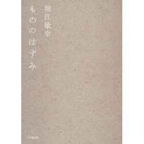 ＃堀江　敏幸　著 ＃もののはずみ ﾎﾘｴﾄｼﾕｷ :9784094061772